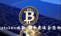 : Imtoken与Mytoken比较：哪个更适合您的数字资产管
