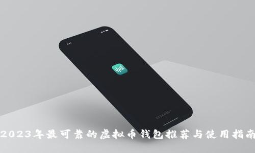 2023年最可靠的虚拟币钱包推荐与使用指南
