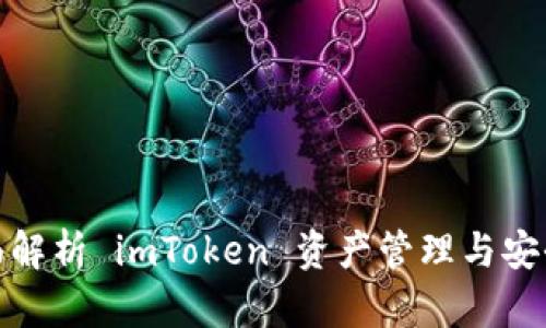 全面解析 imToken 资产管理与安全性