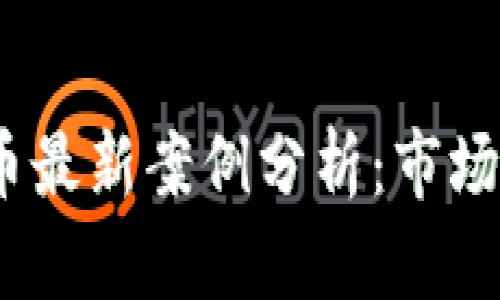 : 2023年虚拟币最新案例分析：市场动态与投资前景