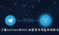 深入了解imToken的NKC：加密货币钱包的创新与实践