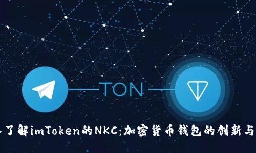 深入了解imToken的NKC：加密货币钱包的创新与实践