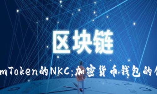 深入了解imToken的NKC：加密货币钱包的创新与实践