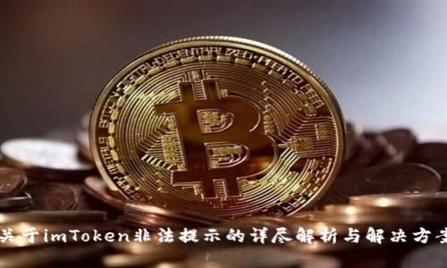 关于imToken非法提示的详尽解析与解决方案