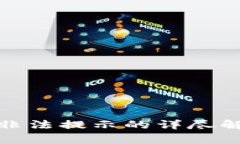 关于imToken非法提示的详尽解析与解决方案