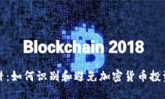 虚拟币陷阱：如何识别和避免加密货币投资中的