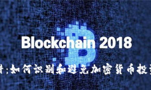 虚拟币陷阱：如何识别和避免加密货币投资中的风险