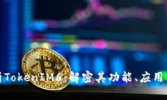 深度分析TokenIM6：解密其功能、应用及安全性