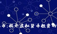 玲珑虚拟币：揭开虚拟货币投资的神秘面纱