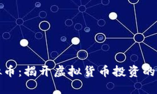 玲珑虚拟币：揭开虚拟货币投资的神秘面纱