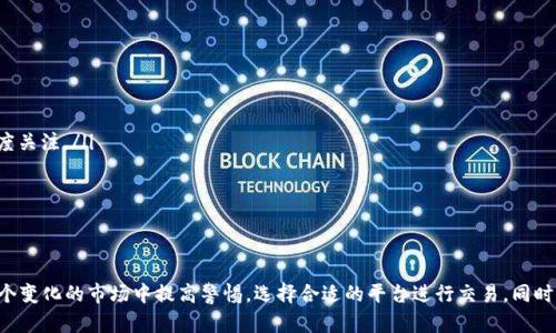  biasoti 被清退的虚拟币平台大全及其影响分析 / 

 guanjianci 虚拟币, 清退, 交易平台, 加密货币 /guanjianci 

引言
近年来，随着数字货币的迅速发展，各大虚拟币平台如雨后春笋般涌现。但随着监管政策的逐步收紧，不少平台因违规或其他潜在风险被清退，造成了广泛的影响。这篇文章将详细介绍被清退的虚拟币平台、清退的原因和影响，以及对行业未来的展望。

被清退的虚拟币平台一览
被清退的虚拟币平台主要包括一些知名度较高的交易所和一些小型的初创平台。以下是一些在过去几年被相关监管机构清退的主要虚拟币平台：
ul
    liBitSky - 于2019年因违反当地监管政策被清退。/li
    liCoinTiger - 2020年因涉及诈骗和资金安全问题被关闭。/li
    liIDEX - 2021年因未能满足AML/KYC合规要求被监管机构清退。/li
    liBitsonic - 于2022年因经营不善，被迫停止交易。/li
/ul
这些平台的清退，不仅影响了其用户的资金安全，也对整个虚拟币市场的规范化造成了一定的影响。

清退原因分析
被清退的原因各有不同，主要可以归结为几个方面：
ul
    listrong合规问题：/strong许多平台由于未能遵循当地法律法规，尤其是在反洗钱（AML）和了解您的客户（KYC）等方面的问题，被监管机构发出清退通知。/li
    listrong安全隐患：/strong一些平台在安全性方面存在重大漏洞，无法保护用户的资金和个人信息，导致被认为不再适合继续运营。/li
    listrong经营问题：/strong不少小型平台由于资金链断裂、管理不善，无法维持正常的交易服务，被迫关闭。/li
    listrong市场环境：/strong整体市场的不稳定，特别是价格暴跌和用户信心下降，使得一些小平台难以生存。/li
/ul

清退对用户的影响
平台被清退对用户来说，首先是资金安全的问题。用户的资产可能会面临损失，尤其是在某些平台关闭后，用户往往难以取回自己的资金。此外，平台的清退也会引发用户对其他平台的信心危机，导致整体市场冷淡。
其次，清退的案例频繁出现，往往使得用户在选择平台时变得更加谨慎，导致用户流失和交易量减少。这对市场的流动性和发展都产生了负面影响。

虚拟币行业的未来展望
随着监管政策的不断加强，虚拟币市场正在向更加合规、稳健的方向发展。尽管短期内可能会经历一些波动，但长期来看，合规化的市场将利于行业的健康发展。
未来，用户在选择交易平台时应更加注重平台的合规性、透明度和安全性，而不仅仅是关注平台的交易费用和上线币种。同时，监管机构也应持续加强对市场的监控，以保证用户的权益。

问题一：为何某些清退的虚拟币平台能够继续运营，而另一些却被迫关闭?
许多因素决定了一个虚拟币平台的存活能力。一方面，合规性是关键。那些能够及时进行合规措施、遵循法律法规的平台，往往能获得监管机构的宽容。例如，其可能会获得暂缓清退的机会，在一定时间里进行整改。而一些未能主动整改、关注合规的创业团队，则往往容易面临关闭的风险。
另一方面，市场竞争和资金实力也是决定因素。许多大型平台如Binance和Coinbase，凭借强大的资金和用户基础，即使在市场低迷时也能依然保持运营。而一些小型平台由于缺乏足够的用户支持和资金投入，容易在经济压力下崩溃。

问题二：怎么样才能有效地规避虚拟币交易的风险?
规避虚拟币交易风险的方法包括：
ul
    listrong选择正规的交易平台：/strong确保平台经过认证并具有良好的口碑，关注平台的合规性及其安全措施。/li
    listrong进行资产多元化：/strong不要把所有资金投入一个虚拟币，进行多样化投资可以有效分散风险。/li
    listrong关注市场动态：/strong保持对市场新闻和监管动态的关注，及时调整投资策略。/li
/ul
此外，用户还应加强自身对虚拟币的了解，学习风险管理知识，从而提高交易能力和安全意识。

问题三：被清退的虚拟币平台对市场有哪些长远的影响?
被清退的虚拟币平台，对市场的长远影响主要体现在以下几方面：
ul
    listrong加强监管力度：/strong清退事件将促使各国监管部门加强对虚拟币市场的监管，提高行业门槛，确保用户资金的安全。/li
    listrong促进行业整合：/strong清退可能导致小型平台被淘汰，进一步提升大型平台的市场份额，形成行业集中化。/li
    listrong引发用户反思：/strong用户在经历清退事件后，更加关注资产安全和平台选择，促使行业的整体信任度提升。/li
/ul
因此，虽然短时间内被清退的事件可能引发市场的不安，但从长远来看，能够促进行业的健康发展。

问题四：什么因素会导致虚拟币交易平台被列入清退名单?
导致虚拟币交易平台被清退的因素主要包括：
ul
    listrong法律法规违犯：/strong如未遵守反洗钱（AML）和了解您的客户（KYC）等合规要求。/li
    listrong用户投诉和负面事件：/strong平台若发生用户资金被盗、业务不透明等事件，将引发监管机构的高度关注。/li
    listrong财务问题：/strong例如，经营不善或资金链断裂，这些都会导致平台的清退。/li
/ul
总之，监管部门在对平台的日常监控、审核中，一旦发现上述问题，便会做出清退的决定。

结论
虚拟币交易平台的清退是数字货币市场发展过程中的一个阶段性问题，也是行业整顿的必然结果。用户需要在这个变化的市场中提高警惕，选择合适的平台进行交易。同时，整个行业也应向合规方向发展，确保用户的资金安全与市场的健康运作。