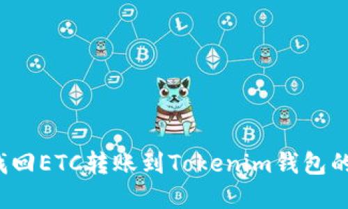 如何找回ETC转账到Tokenim钱包的资产？