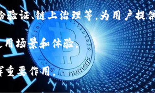   imToken：一款领先的数字资产钱包介绍 / 
 guanjianci imToken, 数字钱包, 区块链, 加密货币 /guanjianci 

什么是imToken？
imToken是一款专注于数字资产管理的移动端钱包，首次推出于2016年。这款钱包允许用户存储、管理和交易多种类型的数字资产，包括比特币、以太坊、ERC-20代币等。imToken不仅具备安全性和便捷性，还提供用户友好的界面，使得区块链技术和加密货币的使用更加普及。作为一个非托管钱包，imToken把私钥掌握在用户手中，确保用户对自己资产的完全控制权。

imToken的主要特点
imToken钱包具备多个显著特点。首先，它支持多链资产管理，通过imToken，用户可以方便地管理不同区块链上的资产，如比特币、以太坊和其他基于以太坊的代币。此外，imToken还提供了去中心化交易所（DEX）功能，用户可以直接在钱包内进行资产交易。

第二，安全性是imToken的一大亮点。作为非托管钱包，imToken的平台不存储用户的私钥，私钥的生成和存储由用户自行负责。这种方式确保了即使平台遭遇攻击，用户的资产安全不会受到威胁。

第三，imToken拥有良好的用户体验，界面设计，新手也能轻松上手。钱包内部整合了丰富的功能，如资产划转、交易记录查询以及与其他区块链项目的连接等，使用户能够高效地进行数字资产管理。

如何下载和使用imToken钱包？
下载和使用imToken钱包相对简单。用户可以在各大应用商店（如Apple App Store和Google Play Store）中搜索“imToken”进行下载安装。安装完成后，用户需要进行初次设置，包括创建新钱包或者恢复已有钱包。

在创建钱包时，用户会得到一串助记词，建议用户记录并妥善保存。这个助记词是恢复钱包的唯一方式，因此在保存时应保持足够的安全性。之后，用户可以通过imToken进行各种操作，如查余额、转账和交易等。

imToken的安全性如何保障？
imToken钱包的安全性主要通过多项措施进行保障。首先是私钥管理，用户的私钥仅存储在本地设备上而不被上传到服务器。这意味着即使imToken遭受攻击，用户的资产也因私钥不在平台上而得以安全。

其次，imToken还支持生物识别认证，如指纹解锁和面部识别，增加了对钱包的保护层，防止未授权访问。此外，imToken定期更新其安全系统，以应对新出现的威胁，确保用户资产安全。

imToken支持的资产有哪些？
imToken钱包支持多种资产，涵盖了主流的区块链资产。用户可以存储比特币（BTC）、以太坊（ETH）以及超过1,000种ERC-20代币。此外，imToken不断扩大其支持的资产范围，用户可以在应用内查看最新支持的资产列表和适时进行管理。

如何使用imToken进行交易？
使用imToken进行交易相对简单。用户在完成钱包设置后，首先将所需交易的资产存入钱包。再选择“交易”功能，输入交易对方的地址和金额，确认后进行签名并提交交易。imToken内置的去中心化交易所功能将为用户提供更为便捷的交易体验，用户无需离开钱包即可完成交易。

imToken与其他数字钱包相比的优势
imToken与其他多种数字钱包相比，拥有几个独特的竞争优势。其一是用户体验，imToken的界面设计关注用户需求，通过简单的操作步骤，让新手也能轻松管理数字资产。其二是多资产支持，能够满足多种资产管理的需求，给用户提供了一站式服务。

安全性方面，imToken采用非托管钱包的设计，让用户完全掌控自己的私钥，降低了被盗风险。此外，用户还可以通过设定交易限额、使用生物识别等手段增强安全保护，这些增强措施在市场上较为少见。

潜在相关问题
1. imToken钱包安全吗？
安全性是每个数字钱包用户最为关心的话题。imToken作为一种非托管式钱包，其最大的安全优势在于私钥的管理方式。用户的私钥由其个人设备生成并存储，imToken不会保存用户的私钥，因此即使平台出现漏洞，用户的资产依然受到保护。

然而，安全性不仅仅关乎钱包如何存储私钥，还包括用户自身的操作习惯。用户需要妥善保管助记词及私钥，避免泄露。此外，用户应定期更新app，安装最新版本以确保拥有最新的安全防护。例如，w、定期更改访问密码、使用高强度的密码、开启生物识别等，都能进一步保障钱包的安全。

此外，imToken也定期进行安全审计和风险评估，以识别潜在的安全隐患，并相应采取措施。用户可以根据这些安全措施来评估imToken的安全性，合理使用该钱包来保护自己的数字资产。

2. imToken钱包支持哪些代币和区块链？
imToken支持包括比特币（BTC）、以太坊（ETH）及其ERC-20代币在内的多种类型的数字资产。由于其强大的多链支持功能，imToken成为了一个多币种管理的理想选择。用户可以通过imToken轻松管理、交易和存储多种区块链资产。

在功能方面，imToken实时更新支持的资产，并在应用内提供相关信息。用户可以通过钱包界面查看自己所持有的资产，了解其实时价值和交易记录。同时，imToken还会不定期推出新功能，比如增加新的代币支持或者推出去中心化交易所的相关功能，进一步提升用户体验。

3. 如何迁移到imToken钱包？
如果用户希望迁移到imToken钱包，可以通过几步简单的操作实现。首先，用户需要在imToken中创建一个新钱包，并获得个人的助记词。如果用户原本存有其它数字钱包，可以通过助记词导入的方式将资产迁移至imToken中。

在导入钱包时，需确保输入的助记词准确无误，若助记词输入错误可能导致无法恢复钱包。此外，建议用户在迁移过程中仔细核对各项信息，例如确保要导入的资产显示正常等。这一步需要确认无误后再进行转账，以免造成资产损失。

在完成导入后，用户应测试向新钱包转入一小笔金额，确认无误后再进行全额转账。如有在使用过程中遇到问题，可以及时联系imToken客服或者查阅其官方帮助文档。

4. imToken的未来发展趋势是什么？
关于imToken的未来发展趋势，我们可以从行业发展和用户需求的变化来进行分析。随着区块链技术的逐渐成熟及加密货币的普及，越来越多的用户开始进入这一领域。因此，为了满足新用户的需求，imToken需要不断用户体验，并且扩展其支持的资产种类。

继续增强钱包的安全性也是未来的发展重点。在技术日新月异的当下，imToken需要紧跟行业发展，时刻保持对潜在安全威胁的警惕，同时研究新兴技术，如去中心化身份验证、链上治理等，为用户提供更安全的资产管理解决方案。

此外，imToken还可能与其他区块链项目合作，拓展其功能，例如更深入的DeFi（去中心化金融）应用，甚至可能探索NFT（非同质化代币）管理等领域，为用户带来更多的使用场景和体验。

总结来说，imToken作为一款数字资产钱包，在安全性、用户体验和资产支持方面都有着良好的表现。通过不断迭代和创新，imToken将继续在区块链和加密货币领域发挥重要作用。