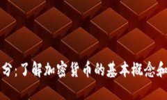 虚拟币拆分：了解加密货币的基本概念和操作技