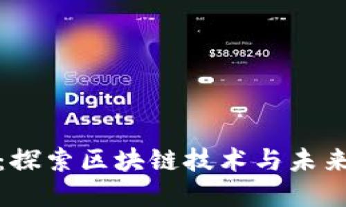 雷达虚拟币：探索区块链技术与未来金融的结合