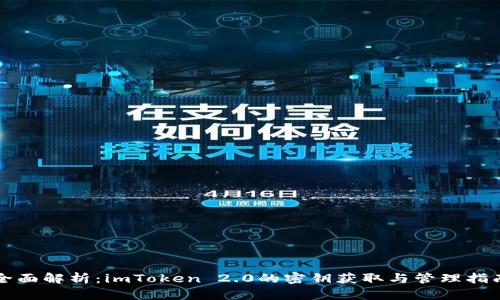 全面解析：imToken 2.0的密钥获取与管理指南