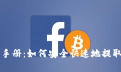 虚拟币提款全手册：如何安全快速地提取你的加