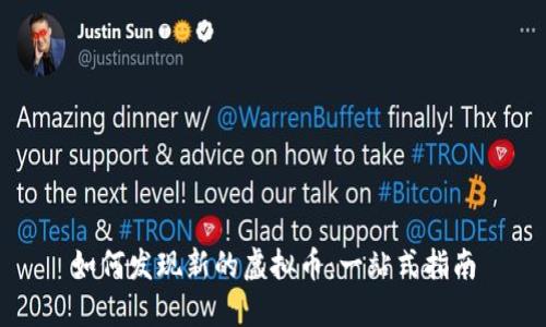 如何发现新的虚拟币：一站式指南