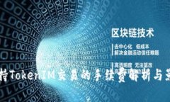 : OK支持TokenIM交易的手续费解析与影响分析