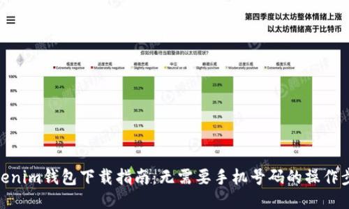 Tokenim钱包下载指南：无需要手机号码的操作步骤