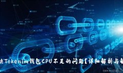 如何解决Tokenim钱包CPU不足的问题？详细解析与解