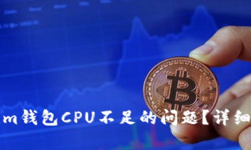 如何解决Tokenim钱包CPU不足的问题？详细解析与解决方案