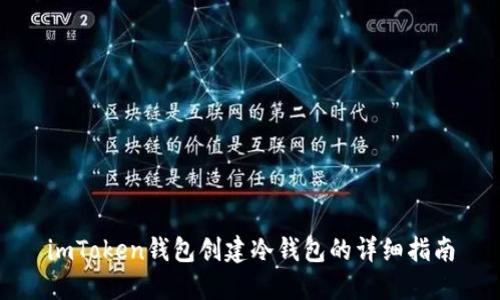 imToken钱包创建冷钱包的详细指南