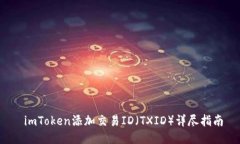  imToken添加交易ID（TXID）详尽指南
