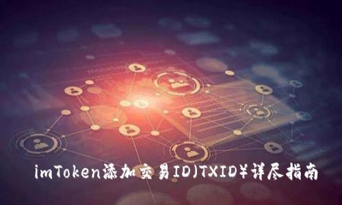  imToken添加交易ID（TXID）详尽指南
