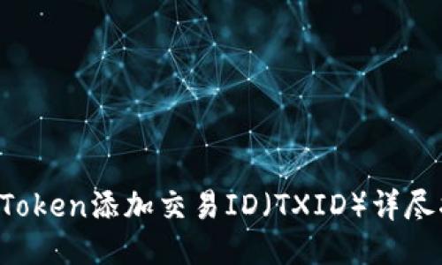  imToken添加交易ID（TXID）详尽指南