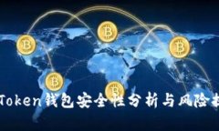 imToken钱包安全性分析与风险提示