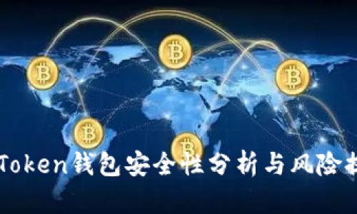 imToken钱包安全性分析与风险提示