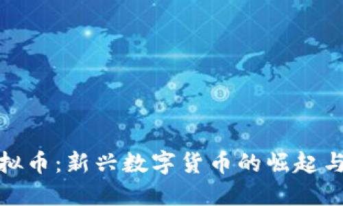 伊甸园虚拟币：新兴数字货币的崛起与未来趋势