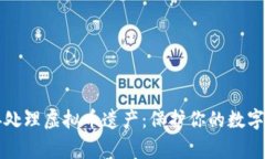 如何妥善处理虚拟币遗产：保护你的数字资产未