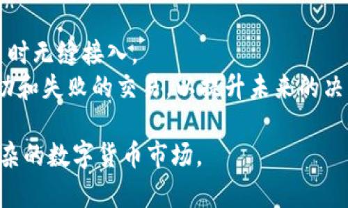 虚拟币模拟虚拟钱包：如何运用模拟工具掌握数字货币交易？ 

虚拟币, 模拟虚拟钱包, 数字货币, 交易培训/guanjianci

随着虚拟货币的迅速崛起，越来越多的人希望学习如何投资和交易数字货币。然而，直接进入市场对于不少新手来说无疑是一项挑战。为了降低风险并增加经验，虚拟币模拟虚拟钱包应运而生。这种工具不仅可以帮助用户了解虚拟货币的运作，也提供了一个安全的环境来进行操作。本文将详细讨论虚拟币模拟虚拟钱包的定义、功能、使用方法及其在交易培训中的重要作用。

什么是虚拟币模拟虚拟钱包？
虚拟币模拟虚拟钱包，顾名思义，是一种可以在虚拟环境中进行数字货币交易的工具。用户能在不使用真实货币的情况下，模拟买卖、存储和管理加密资产。通过这种方式，用户可以充分了解虚拟货币市场的动态，熟悉不同币种的表现，以及如何进行技术分析和决策。
这种模拟工具通常会提供一个虚拟余额，用户可以在此范围内进行交易，获得快感和成就感。这种平台，很多时候会提供实时市场数据，帮助用户在模拟环境中做出类似于真实环境的决策。用户不仅可以理解交易背后的基本原理，还能够实践不同的策略。

虚拟币模拟钱包的功能
虚拟币模拟虚拟钱包具有多种功能，其中包括但不限于：
ul
listrong交易执行：/strong用户可以通过模拟钱包进行虚拟资产的买入和卖出，学习如何选择合适的时机进行交易。/li
listrong投资组合管理：/strong允许用户创建和管理一个虚拟投资组合，掌握资产的分配和风险管理的方法。/li
listrong市场数据分析：/strong许多模拟平台会提供实时市场数据和分析工具，以帮助用户作出更明智的决策。/li
listrong学习工具：/strong一些模拟钱包还提供教程和指南，以帮助新手更好地理解虚拟货币的世界。/li
/ul

如何使用虚拟币模拟虚拟钱包？
使用虚拟币模拟虚拟钱包并不复杂，以下是具体步骤：
ol
listrong选择平台：/strong首先，用户需要选择一个可靠的虚拟币模拟钱包平台。常见的平台包括币安（Binance）、Coinbase、Kraken等，许多平台都提供模拟账户。/li
listrong注册账户：/strong在平台上注册一个帐户，按照要求填写个人信息。许多平台提供快速且简便的注册流程。/li
listrong获取虚拟币：/strong在注册成功后，平台通常会为用户提供一些虚拟货币作为激励用于模拟交易。用户可以查看账户余额并进行交易。 /li
listrong开始交易：/strong选择感兴趣的虚拟货币，利用平台提供的工具进行买卖，观察市场变化和价格波动。/li
listrong回顾和分析：/strong完成交易后，定期查看自己的交易记录和投资组合，分析成功和失败的案例，以此改进策略。/li
/ol

虚拟币模拟钱包的优势与不足
如同任何工具，虚拟币模拟钱包也有其优点与缺点。
h4优势/h4
ul
listrong无风险投资：/strong用户在模拟环境中交易，不必担心损失真实资产，这使得他们可以勇敢尝试不同策略。/li
listrong学习与实践：/strong通过模拟交易，用户可以在没有经济压力的情况下，深入了解市场与交易技巧。/li
listrong即时反馈：/strong用户的每一次交易都会让他们即刻看到交易结果，进而了解策略的有效性。/li
/ul

h4不足/h4
ul
listrong缺乏真实情境：/strong虽然模拟交易可以帮助用户了解市场，但缺少实际资金的压力可能导致决策失误。/li
listrong情感控制：/strong真实交易通常伴随情感起伏，模拟环境可能无法完全复现这种心理压力。/li
listrong市场因素：/strong虚拟环境可能没有实时反映市场中的所有动态，用户在进入真是市场时，可能会面临一些不适应。/li
/ul

使用虚拟币模拟钱包时常见的问题

在使用虚拟币模拟钱包时，用户常会遇到一些问题，以下是四个可能的相关问题及其详细解答：

1. 如何选择合适的虚拟币模拟钱包？
在选择虚拟币模拟钱包时，用户需要考虑多个因素，以确保选择到合适的平台。首先，用户应查看平台的声誉和安全性。选择口碑良好、历史悠久的平台，能够保障用户的资金安全。其次，平台的用户体验也是重要因素之一。一个友好的界面和流畅的操作将会提升用户的体验。
接下来，关注平台提供的虚拟货币种类。不同的平台会支持不同的币种，用户应该选择支持自己感兴趣币种的平台。此外，了解平台是否提供实用的分析工具和学习资料也是重要考虑因素。最后，看看是否有社区支持。活跃的社区可以为用户提供更多的学习和交流的机会，让他们更快适应虚拟货币的世界。

2. 模拟交易与真实交易有什么区别？
模拟交易与真实交易之间的差异非常明显。首先，最显著的区别在于风险。在模拟交易中，用户操作的所有都是虚拟资金，因此没有任何经济损失。而在真实交易中，用户投资的是真实资产，任何决策都会直接影响到他们的财务状况。
其次，心理因素也很关键。在真实交易中，用户会面临更多的压力，这种心理因素可能会影响其决策的理智。而在模拟环境中，《用户》通常会保持冷静，能够更理性地做出决策。最后，市场条件也可能有所不同。市场的波动、政策变化和新闻事件等，都可能对实际交易产生重大影响，而模拟平台可能并不能完美地复现这些情况。

3. 为什么模拟交易有助于学习？
模拟交易之所以能帮助用户学习，主要有几个原因。首先，通过模拟交易，用户能够对虚拟市场的动态有所了解。用户可以观察不同资产的价格波动，学习如何分析数据，理解其影响因素。
其次，模拟交易允许用户实验不同的交易策略，帮助他们找到适合自己的方法。用户可以在无风险的环境中测试其策略的有效性，并根据结果进行调整。此外，模拟交易提供了即时反馈，用户做出的每个决策都能立即得到结果，这有助于提升用户的决策能力。
模拟交易还能够提高用户的技术分析能力。用户可以使用各种工具和指标，掌握市场趋势和价格变化，提高其交易的精准性。总之，模拟交易为用户提供了一个安全、灵活、实时的学习环境。

4. 使用虚拟币模拟钱包时需要注意哪些事项？
即使是在虚拟环境中，用户使用模拟钱包时仍需注意某些事项。首先，要认真对待模拟交易。虽然没有真实的资金涉及，但仍需要努力去理解市场，这样才能在进入真实交易时无缝接入。
其次，用户应尝试多种交易策略和技巧，不要拘泥于固定的做法。每种策略都有其适用场景，用户应根据市场情况进行调整和。此外，建议定期回顾个人的交易历史，分析成功和失败的交易，以提升未来的决策能力。最后，不应忽视市场变化。即便在模拟环境中，保持对市场动态的关注也是非常重要的，这样才能有效地转换到真实交易中去。

总之，虚拟币模拟虚拟钱包是一个极具价值的工具，特别适合新手用户学习和培训。在了解了其功能与作用之后，掌握使用技巧并注意相关问题，用户将能够更好地应对复杂的数字货币市场。