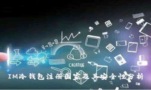 IM冷钱包注册国家及其安全性分析