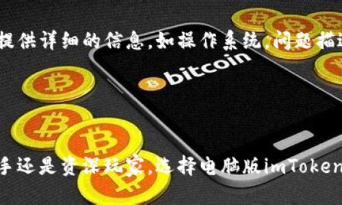 电脑版imToken：安全便捷的数字货币钱包解决方案
imToken, 电脑版钱包, 数字货币, 区块链技术/guanjianci

引言
随着区块链技术的发展，越来越多的人开始接触和投资数字货币。而作为数字货币的重要存储工具，钱包的安全性和便捷性显得尤为重要。imToken作为一款信誉良好的数字货币钱包，近年来在全球范围内吸引了大量用户。尤其是在电脑版的版本发布之后，它为用户提供了更加便捷和安全的数字资产管理体验。本文将详细介绍电脑版imToken的功能、特点、安全性及其在数字货币交易中的应用，并且解答一些相关问题，帮助用户更好地了解和使用这一工具。

电脑版imToken的功能特点
电脑版imToken不仅能够满足用户在数字货币管理上的基本需求，还集成了多种实用功能，极大地提升了用户体验。

首先，imToken在界面设计上非常简洁，用户可以轻松找到所需功能。无论是资产管理、交易记录、还是市场行情，所有信息都一目了然。其次，电脑版钱包支持多种数字货币，包括比特币、以太坊、USDT等主流币种，用户可以在一个平台上管理多种资产。

另外，imToken的安全性也是其一大亮点。该钱包采用了多重签名技术以及硬件钱包集成，确保用户的资产安全。此外，用户的私钥和助记词均由用户独立存储，进一步提升了安全性，避免因网络攻击或服务器问题导致资产丢失。

此外，电脑版imToken还具备便捷的交易功能。支持一键快速兑换和多种交易所的接入，用户可以以最优价格完成交易。而且平台提供的市场行情实时更新，用户可以第一时间掌握市场动态，从而做出更好的投资决策。

如何下载和安装电脑版imToken
下载和安装电脑版imToken相对简单，用户可以通过官方网站获取最新版本。首先，访问imToken官网，点击“下载”按钮，选择适合自己操作系统的版本。对于Windows系统用户，下载完成后，双击安装包进行安装。对于macOS系统用户，同样需要下载相应版本安装包，并将其拖入应用程序文件夹中。

安装完成后，用户启动imToken，便可以开始创建或导入钱包。如果你是新用户，点击“创建钱包”，并按照提示设置密码和助记词。请务必将助记词保存在安全的地方，因为这对于恢复钱包至关重要。如果你是老用户，则可以根据提示导入现有钱包，完成后即可进入主界面进行资产管理。

电脑版imToken的安全性分析
安全性一直是用户选择数字货币钱包的重要因素。imToken在这一方面表现出色，其安全机制主要体现在以下几个方面。

首先，imToken 使用了非托管式钱包的模式。用户的私钥完全存储在本地，永远不上传至网络服务器，这大大降低了黑客攻击的风险。其次，该钱包采用了256位AES加密技术，对私钥和助记词进行加密保护。此外，imToken还设有多重身份验证机制，确保只有用户本人能够访问自己的钱包。

其次，imToken支持硬件钱包的连接，这意味着用户可以将资金储存在更高级别的硬件设备中。例如，Ledger或Trezor等硬件钱包与imToken兼容，用户只需将其通过USB连接即可实现更安全的资产管理。

最后，imToken团队会定期发布安全升级，确保用户始终能够享有最佳的安全防护。用户还可以通过社区论坛和官方博客获取最新的安全信息和建议，不断提高自己的安全意识。

电脑版imToken的用户体验
电脑版imToken还特别重视用户体验，致力于提供更便捷、高效的功能。首先，用户在创建钱包时，界面设计友好，操作简单，极大地降低了新手用户的上手难度。

其次，imToken提供了多语言支持，涵盖英文、中文等多种语言，让不同地区的用户可以无障碍使用。内置的交易市场实时更新行情，用户可随时查看资产的涨跌，进行灵活的投资决策。此外，电脑版imToken还集成了社交功能，用户可以与朋友分享投资经验、交易信息，进一步增强社群互动。

再者，imToken会针对用户的资产组合和使用习惯进行智能推荐，能够在用户有需要时主动提示相关的交易信息和投资建议，帮助用户更好地利用其资产。

常见问题解答

1. 电脑版imToken支持哪些数字货币？
电脑版imToken支持的数字货币种类非常丰富，包括但不限于比特币（BTC）、以太坊（ETH）、USDT、Litecoin（LTC）、Ripple（XRP）等主流数字货币。此外，imToken还定期添加新的币种，用户可以在安全的环境下进行更多的资产组合与投资。

具体来说，用户可以通过imToken钱包内置的市场功能，轻松获取不同币种的实时行情。在资产管理界面，用户的所有数字资产会进行分类管理，用户能一目了然地把握自己的资产构成。这种多币种支持特性，使得imToken成为了数字货币投资者在资产管理上的理想选择。

为了确保用户能够正确进行交易及转换，imToken还提供了详细的交易说明和使用指南。在每种货币对应的交易页面，用户可以查看交易规则、手续费及预计完成时间等信息，确保用户在进行交易时充分了解情况，从而做出明智的决策。

总之，电脑版imToken的多币种支持极大地提升了用户的灵活性，无论是长期投资还是短期交易，都能够轻松进行各种操作。

2. 如何保证我的资产安全？
imToken在安全设计上的卓越表现使其成为用户信赖的数字货币钱包。首先，imToken的私钥完全由用户独立持有，并不存储在公司服务器上。这种非托管式钱包的设计使用户可以对自己的资产负责，减少了黑客入侵的威胁。

其次，imToken采用了高级加密技术，确保用户的交易和记录信息无法被窃取。在使用过程中，用户还可以设定双重认证机制，增加额外的账户安全层。

而且，imToken支持与硬件钱包的连接使得资产安全性进一步提升。建议用户将大部分资金存储在硬件钱包中，只有用于日常交易的小额资金存放在imToken中。硬件钱包具备高强度的物理性保护，能够有效防止恶意软件的攻击。

此外，用户还应定期更换密码，并对助记词保密，切勿在不安全的环境中访问钱包。如果有任何安全疑虑，应立即更换密码或转移资金，确保资产安全。

3. 电脑版imToken与手机app版本有何区别？
电脑版imToken与手机应用版本在功能上有一定的重叠，但也存在一些明显的区别。电脑版imToken的设计主要针对桌面用户，适合需要进行大量交易或管理多个资产的用户。大屏幕的视觉效果让用户更容易进行多任务操作和资产分析。

另一方面，手机app版本更适合于需要频繁交易的用户。它支持移动支付，用户可以随时随地进行交易或查看市场行情。此外，手机版本还具备推送通知功能，用户可以实时收到价格变动警报，及时调整投资策略。

在安全性方面，两者的保护机制相似，均采用资产非托管模式。在具体的交易体验上，电脑版可能在操作流程和数据分析上提供更多便利，而手机app则在使用场景上更具灵活性。

总结来说，用户可以根据自己的使用习惯选择适合的版本，也可以同时使用两者，形成互补。电脑版用于深入的资产管理，而手机app可以帮助用户在任何时间和地点进行快速交易。

4. 如何解决使用中的问题或困扰？
如果用户在使用电脑版imToken的过程中遇到任何问题，可以通过几个途径获得支持。首先，imToken官网提供了详细的常见问题解答和使用指南，用户可以通过搜索找到相关内容，通常能够迅速解决大部分问题。

其次，imToken的官方社区和论坛是用户交流和获取帮助的重要平台。在这些平台上，不仅可以找到其他用户的经验分享，还能够发帖提问，得到社区成员的实时帮助。

如果问题依然未能解决，用户可以联系imToken的客服团队，官方会根据用户的反馈进行更深入的技术支持。用户可以通过官方网站和社交媒体渠道找到客服联系方式，并提交遇到的问题或建议。在这个过程中，提供详细的信息，如操作系统，问题描述等，将有助于客服快速进行排查和解决。

此外，用户还可以关注imToken的官方博客和社交媒体，及时获取最新的产品更新和安全提示，进一步确保在使用过程中的安全性与便捷性。

总结
总体来看，电脑版imToken以其卓越的安全性、便捷性和多功能性，成为了数字货币用户不可或缺的工具。它不仅满足了用户对资产管理的基本需求，更通过不断用户体验而赢得了广泛好评。无论是数字货币的新手还是资深玩家，选择电脑版imToken都能够在这个快速发展的数字资产市场中趁早布局，充分利用其独特的优势。