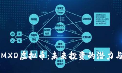 深入探讨MXD虚拟币：未来投资的潜力与风险分析