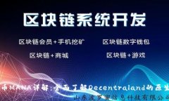 虚拟币MANA详解：全面了解Decentraland的原生代币
