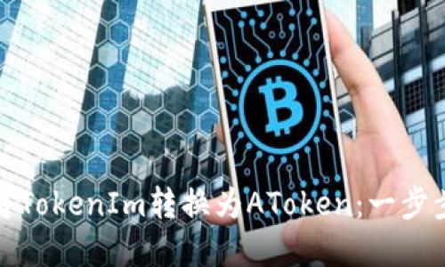 如何将TokenIm转换为AToken：一步步详解