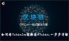 如何将TokenIm转换为AToken：一步步详解