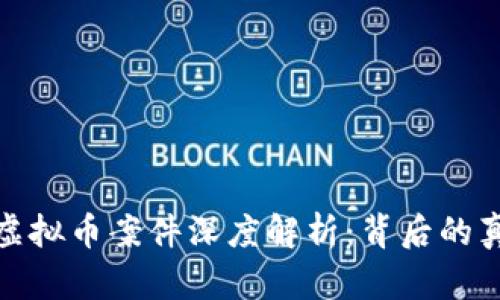 瑞安盗窃虚拟币案件深度解析：背后的真相与影响