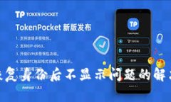 imToken恢复身份后不显示问题的解决完整指南