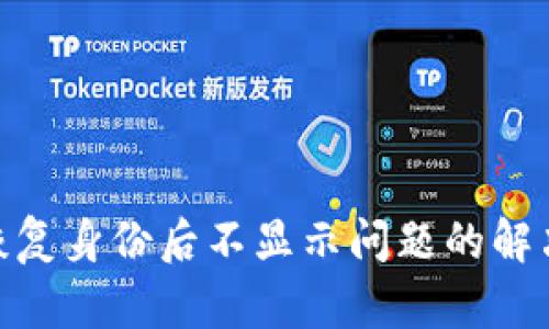 imToken恢复身份后不显示问题的解决完整指南