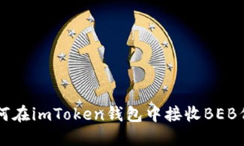 如何在imToken钱包中接收BEB代币
