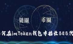 如何在imToken钱包中接收BEB代币