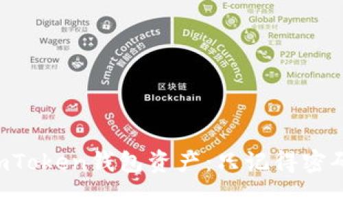 如何找回ImToken钱包资产：只记得密码该怎么办？