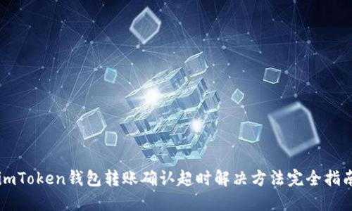 imToken钱包转账确认超时解决方法完全指南