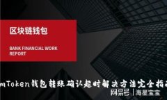 imToken钱包转账确认超时解决方法完全指南