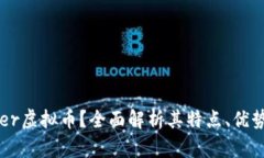 什么是Copper虚拟币？全面解析其特点、优势与市